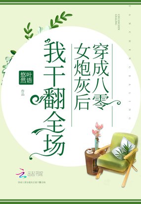 《穿成八零女炮灰後我幹翻全場》