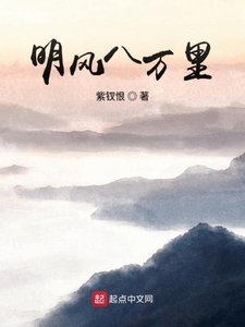 《明風八萬裡》