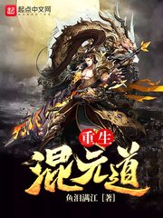 《重生混元道》