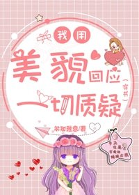 我用美貌回應一切質疑[穿書]