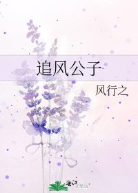 《追風公子》