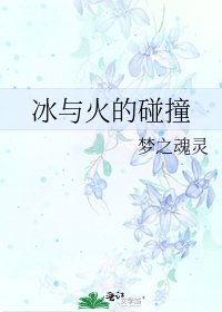 《冰與火的碰撞》