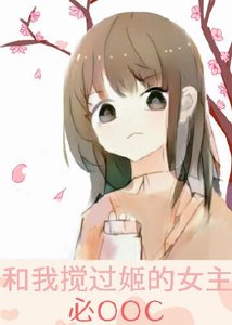 《和我攪過姬的女主必OOC》