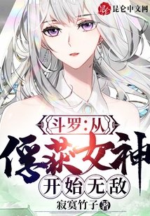 鬥羅：從俘獲女神開始無敵
