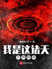 《我是這諸天萬神的劫》