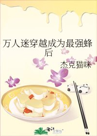《萬人迷穿越成為最強蜂后》