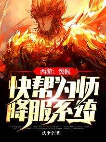 西遊：潑猴，快幫為師降服系統
