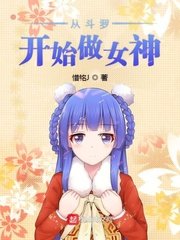 《從鬥羅開始做女神》