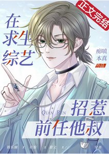 《在求生綜藝招惹前任他叔》