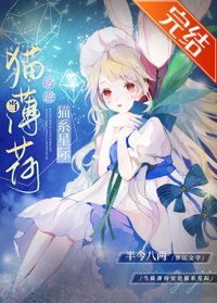 《貓薄荷在星際當團寵》