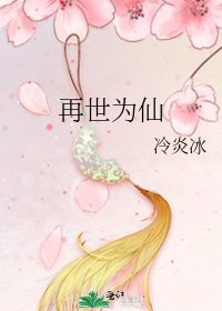 《再世為仙》