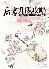 《後宮升職攻略》