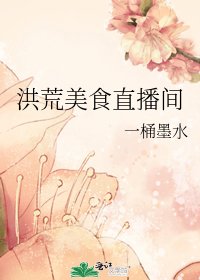 《洪荒美食直播間》
