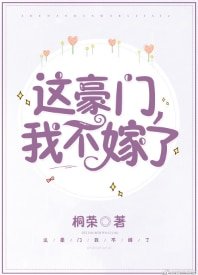 這豪門,我不嫁了!
