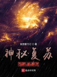 《神秘復甦之詭故事》