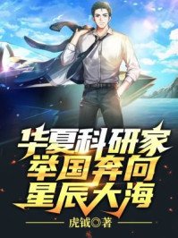 《華夏科研家,舉國奔向星辰大海》