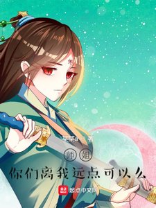 師姐,你們離我遠點!