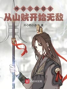 神話三國領主:從山賊開始無敵