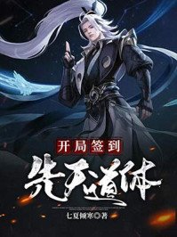 《開局簽到先天道體》