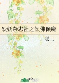 《妖妖雜誌社之傾佛傾魔》