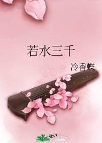 《若水三千》