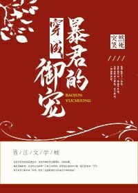 《穿成暴君的御寵》