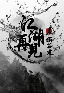 《江湖再見》
