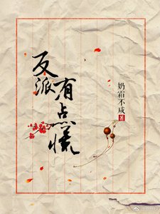 《反派有點慌》
