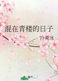 《混在青樓的日子》