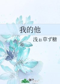 《我的他》