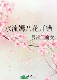 《水流嫣乃花開錯》
