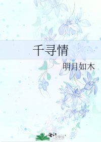 《千尋情》
