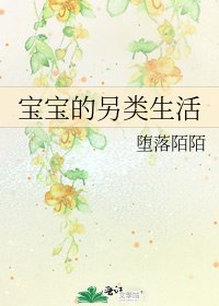 《寶寶的另類生活》