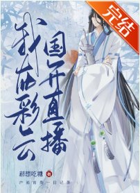 （綜漫同人）夜兔在彩雲國直播！