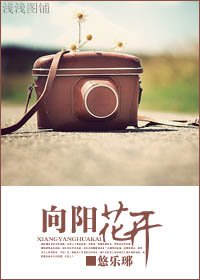 《向陽花開》