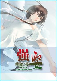 《強娶》