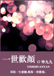 《一世歡顏》
