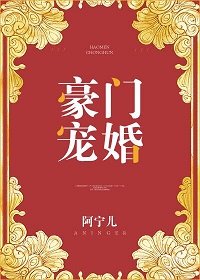 《豪門寵婚》