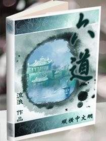 《六道》