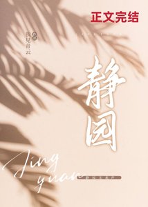 靜園