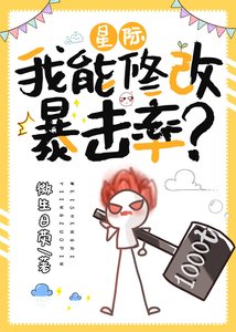 《我靠萬倍暴擊橫掃星際》
