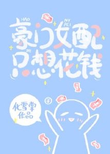 《豪門女配只想花錢》