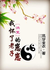 （洪荒同人）[洪荒]我懷了老子的崽崽