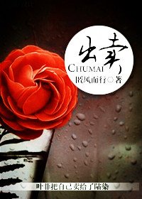 《出賣》