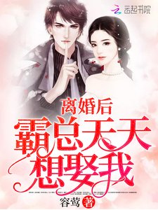 《離婚後霸總天天想娶我》