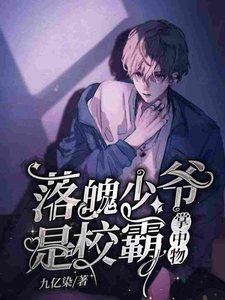 《落魄少爺是校霸掌中物》