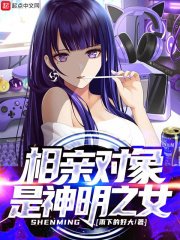 《相親物件是神明之女》