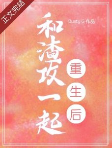 《和渣攻一起重生後》