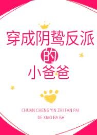 《穿成陰鷙反派的小爸爸》