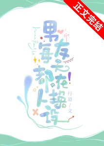 《男友每天都在換人設》